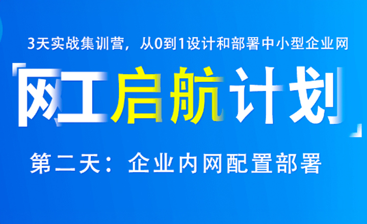 啟航計劃:第二天-企業(yè)內網配置部署